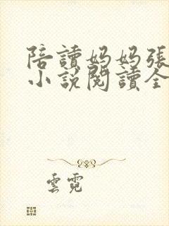 陪读妈妈张淑敏小说阅读全文封面