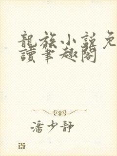 龙族小说免费阅读笔趣阁