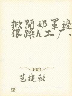 掀开奶罩边躁狠狠躁h工厂小说封面
