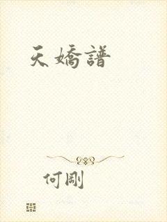 天娇谱封面
