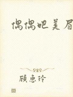 偶偶吧美眉网