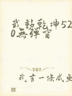 武动乾坤5200无弹窗