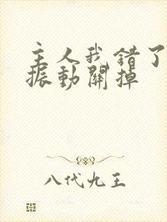 主人我错了请把振动关掉