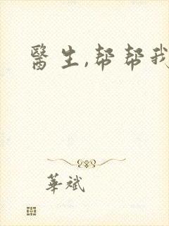医生,帮帮我封面