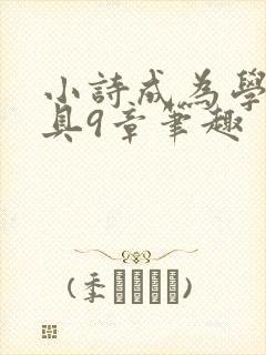 小诗成为学校教具9章笔趣