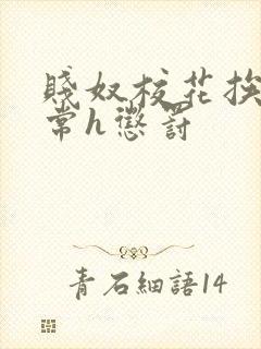 贱奴校花挨脔日常h惩罚