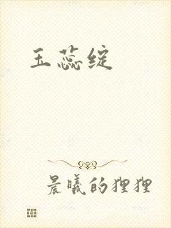 玉蕊绽