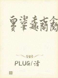 白洁老七全文免费笔趣阁阅读封面