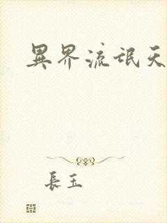 异界流氓天尊