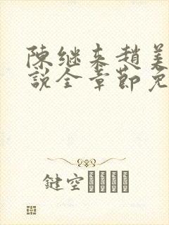 陈继来赵美媛小说全章节免费阅读
