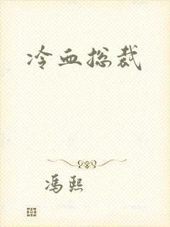 冷血总裁