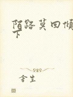 陌路莫回倾尽天下