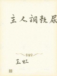 主人调教尿便器封面