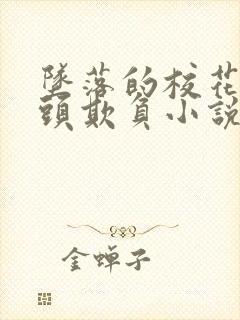 坠落的校花被老头欺负小说