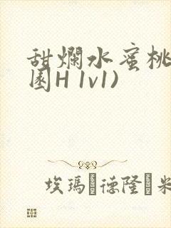 甜烂水蜜桃(校园H 1v1)