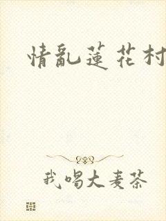 情乱莲花村