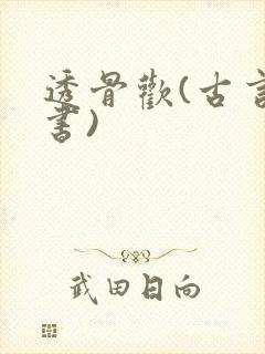 透骨欢(古言穿书)