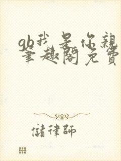 gb我是你亲哥笔趣阁免费阅读封面