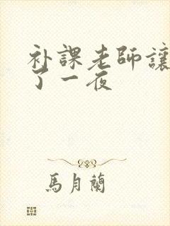 补课老师让我爽了一夜