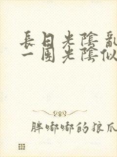 长日光阴 乱作一团光阴似箭