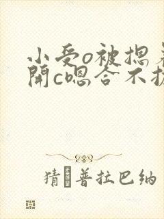 小受o被摁着扒开c嗯合不拢腿