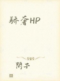 骄奢HP封面