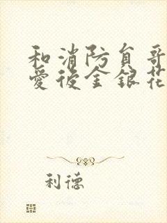和消防员哥哥恋爱后金银花趣笔阁