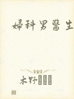 妇科男医生小说封面