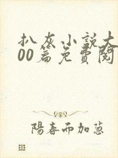 扒灰小说大全100篇免费阅读封面