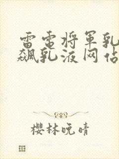 雷电将军乳液狂飙乳液网站封面