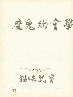 魔鬼约会学
