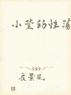 小莹的性荡生活