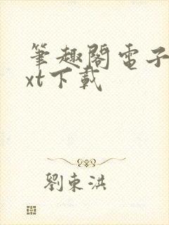 笔趣阁电子书txt下载封面