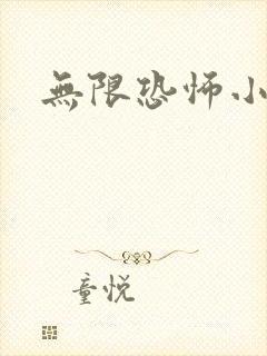 无限恐怖小说封面