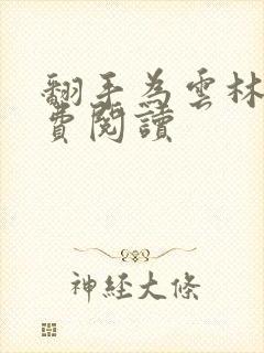 翻手为云林云免费阅读