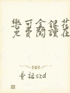 乐可金银花全文免费阅读在线完整版