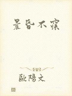 晨昏不寐