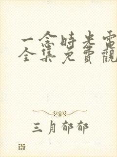 一念时光电视剧全集免费观看