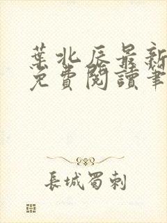 叶北辰最新章节免费阅读笔趣阁