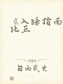 《入睡指南》卡比丘