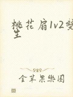 桃花扇1v2双生