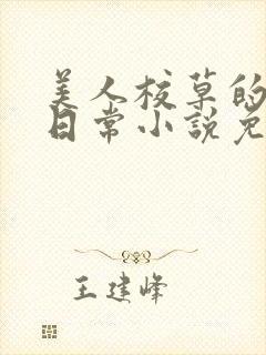美人校草的堕落日常小说免费封面