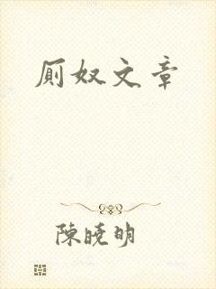 厕奴文章