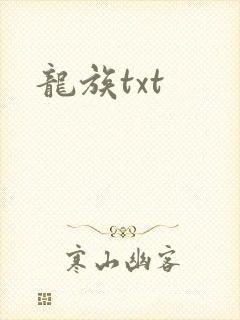 龙族txt