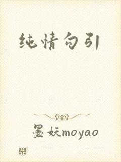 纯情勾引