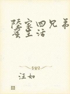 陆家四兄弟的甜蜜生活封面