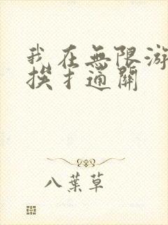 我在无限游戏里挨扌通关