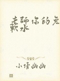 老师你的兔子好软水