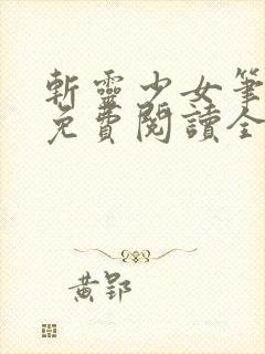 斩灵少女笔趣阁免费阅读全文
