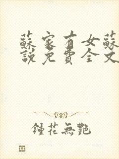 苏家有女苏杳小说免费全文阅读番外